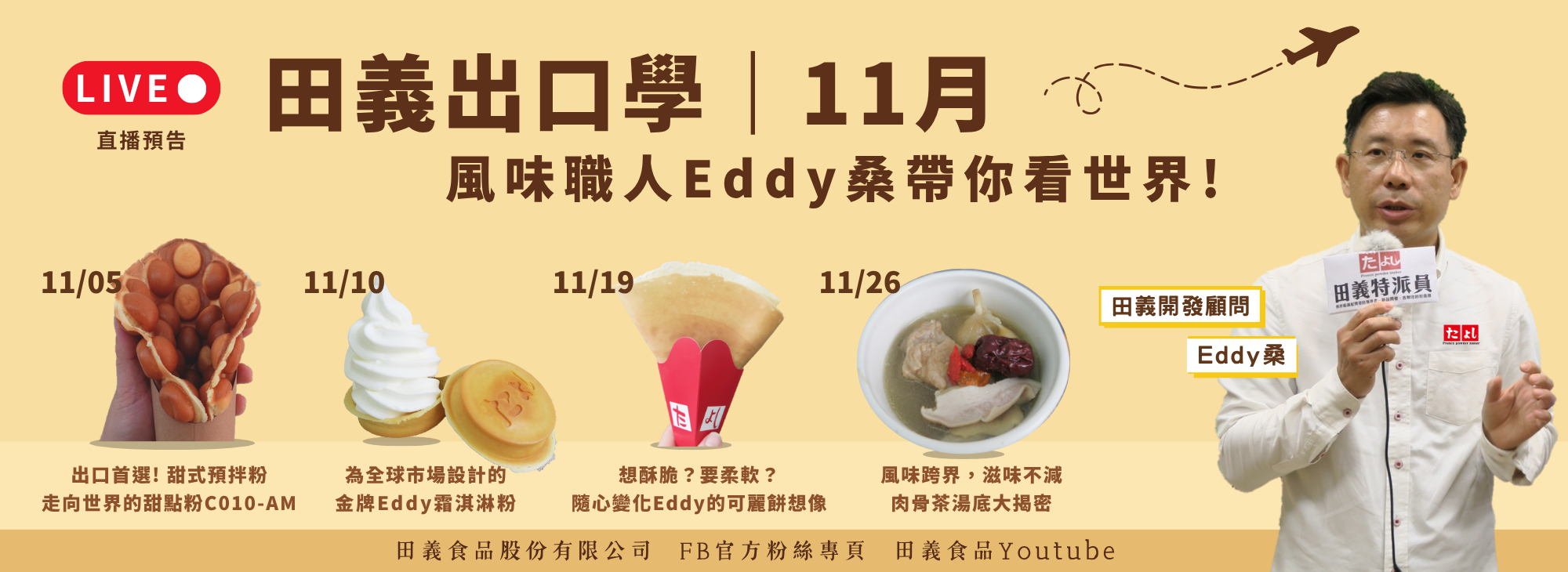 田義出口學｜11月Eddy桑帶你看世界！