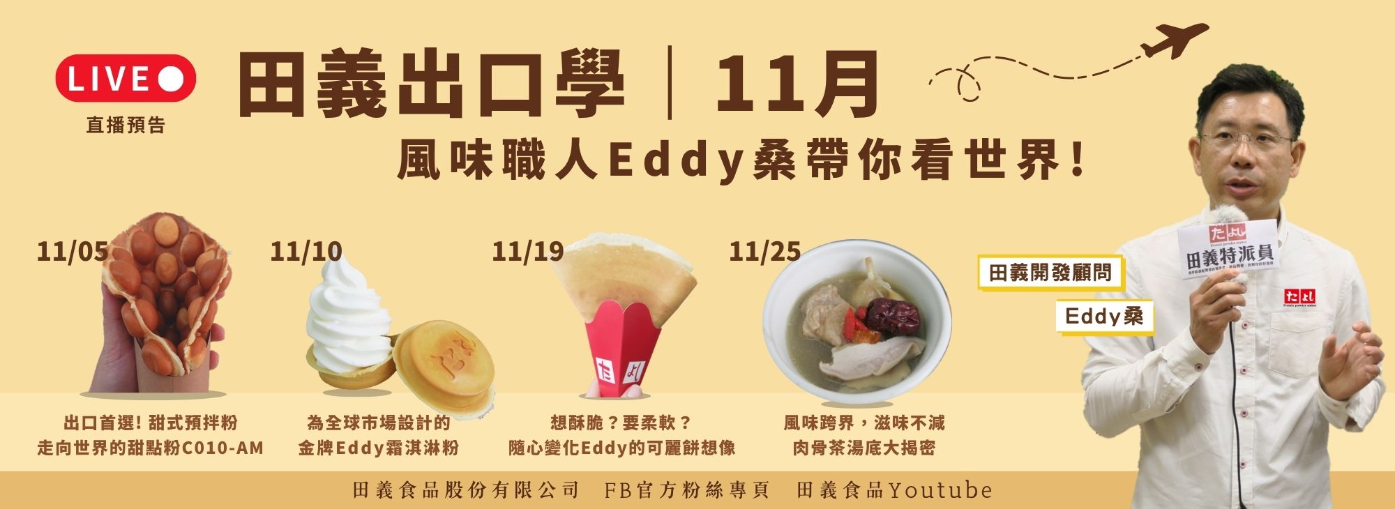 田義出口學｜11月Eddy桑帶你看世界！