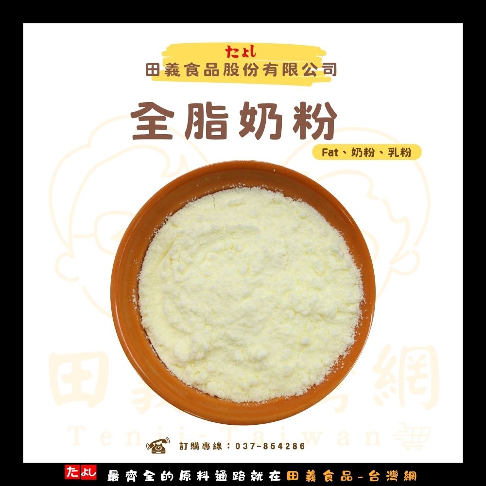 全脂奶粉