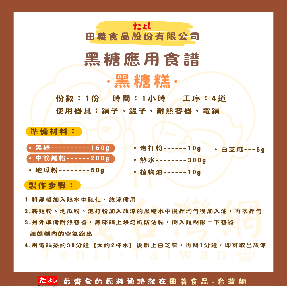 黑糖Brown Sugar