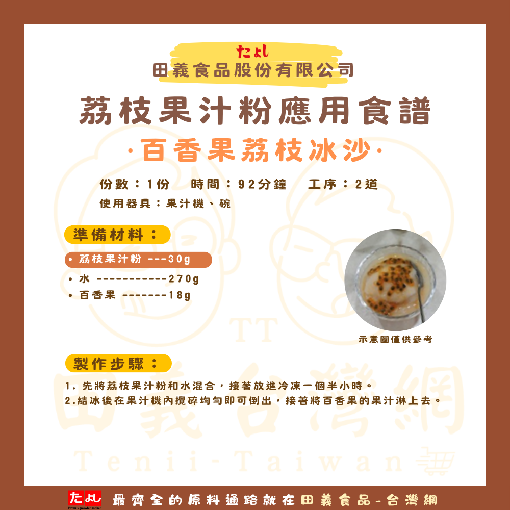 荔枝風味果汁粉