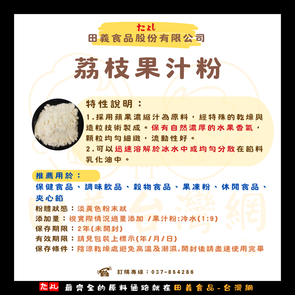 荔枝風味果汁粉