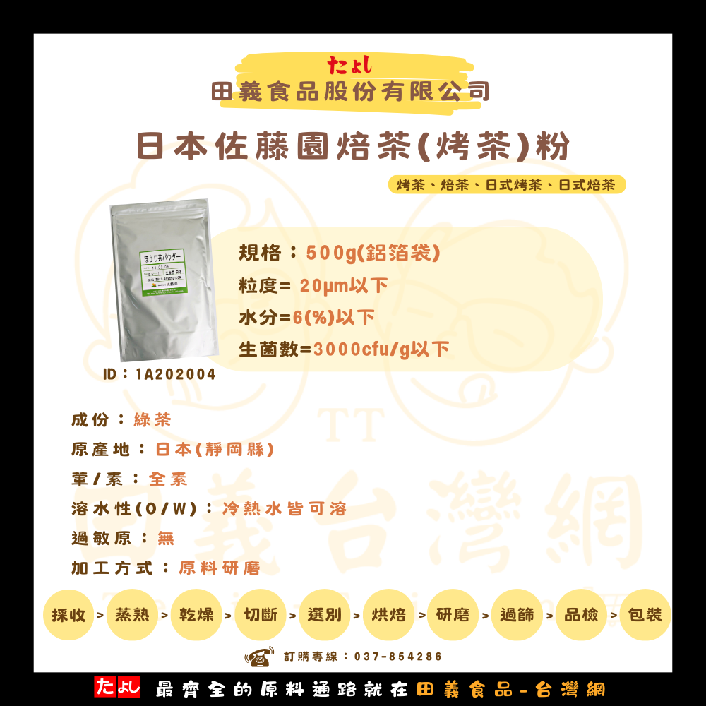 日本佐藤園焙茶(烤茶)粉