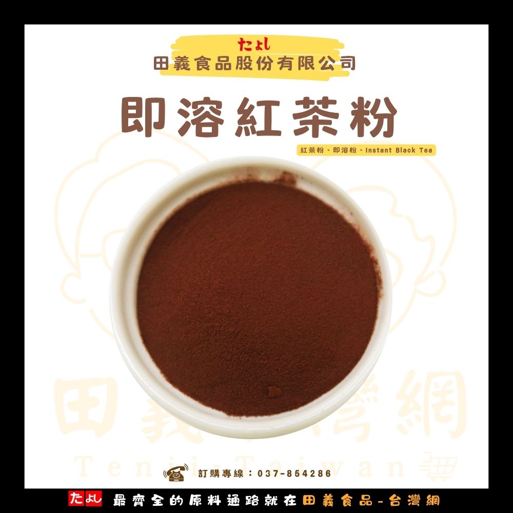 即溶紅茶粉