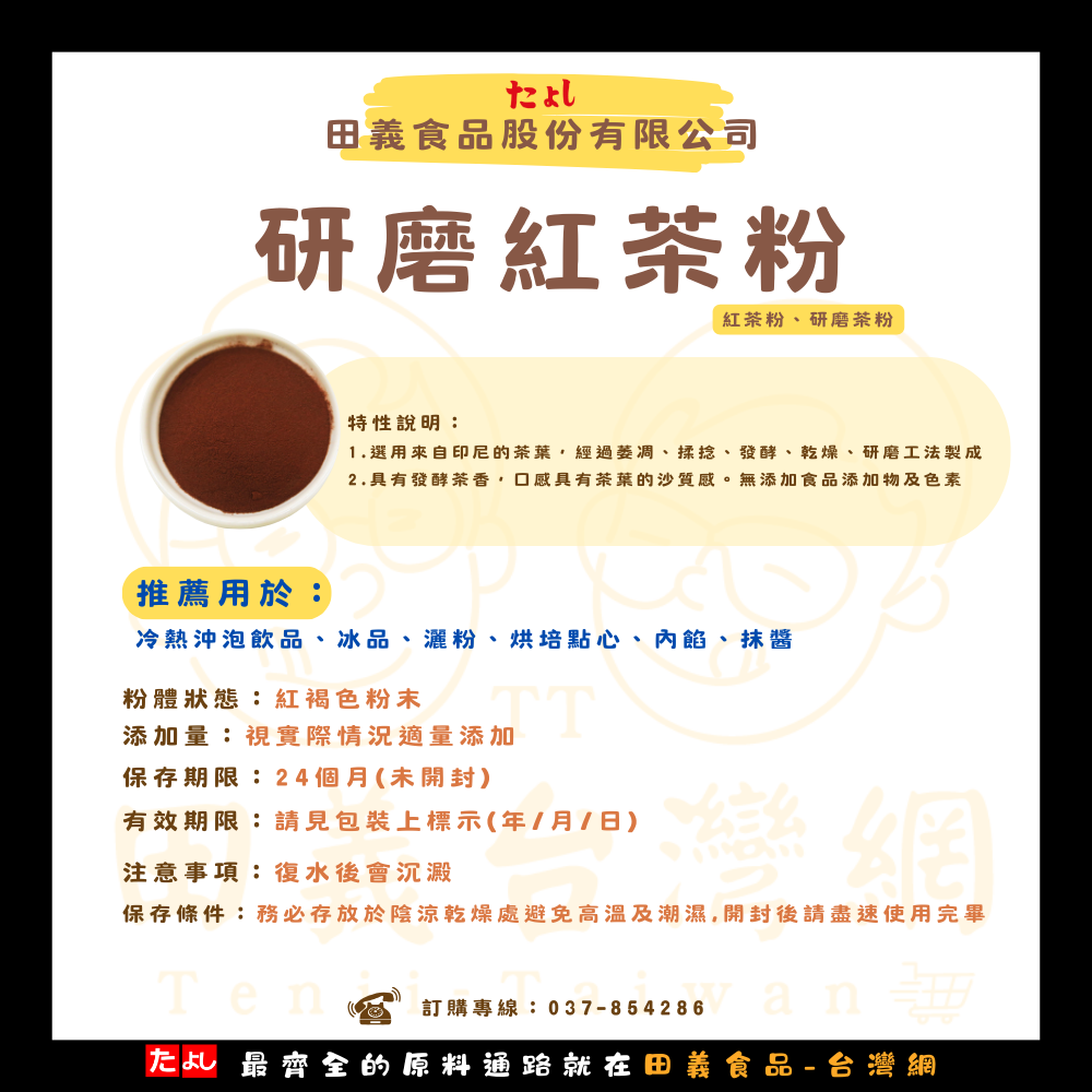 研磨紅茶粉