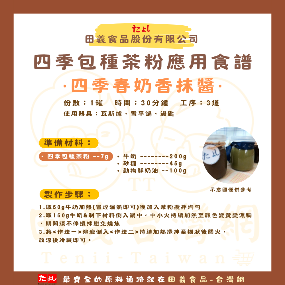 四季包種茶粉