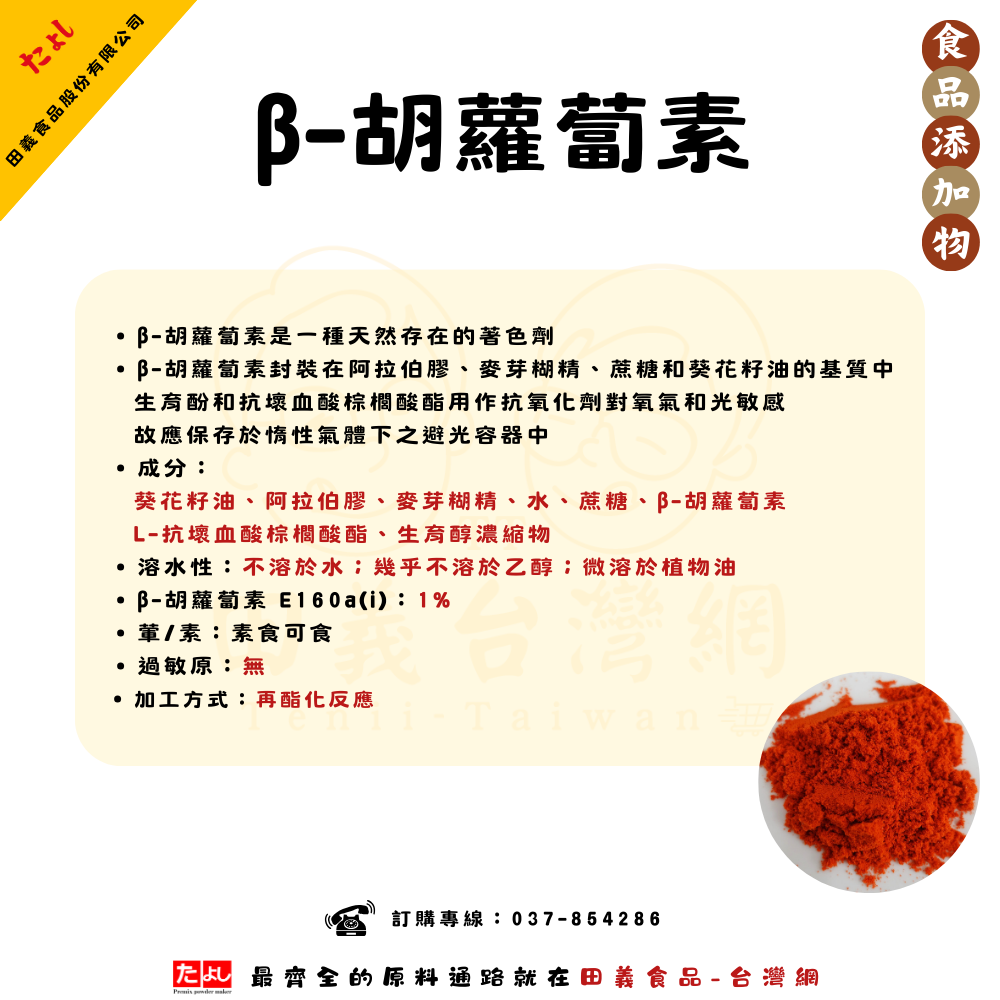 β-胡蘿蔔素
