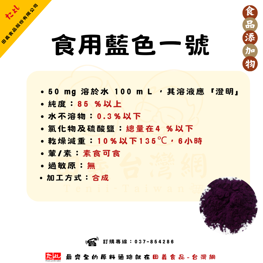 食用藍色一號