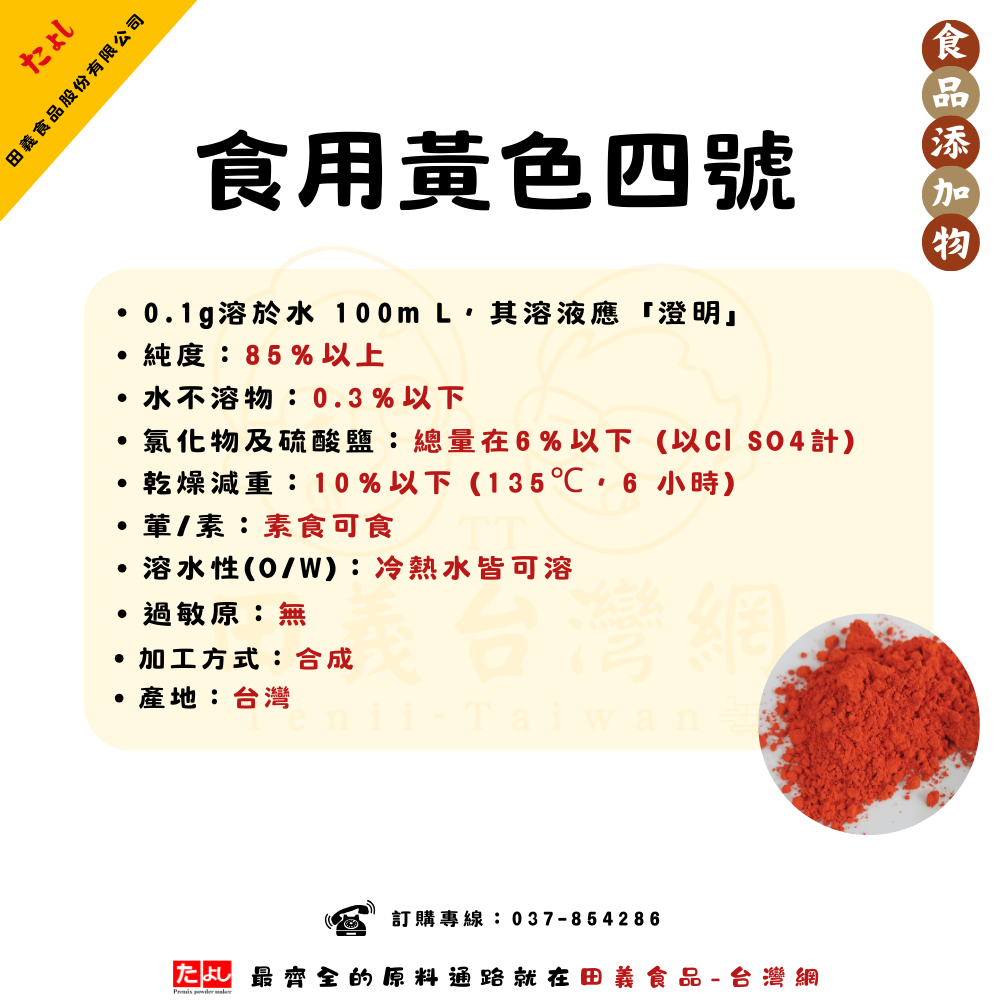 食用黃色四號