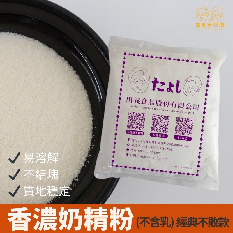 香濃奶精粉(不含乳)