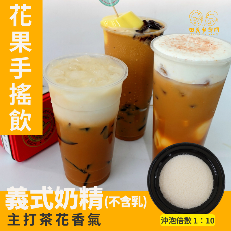 義式奶精粉(不含乳)