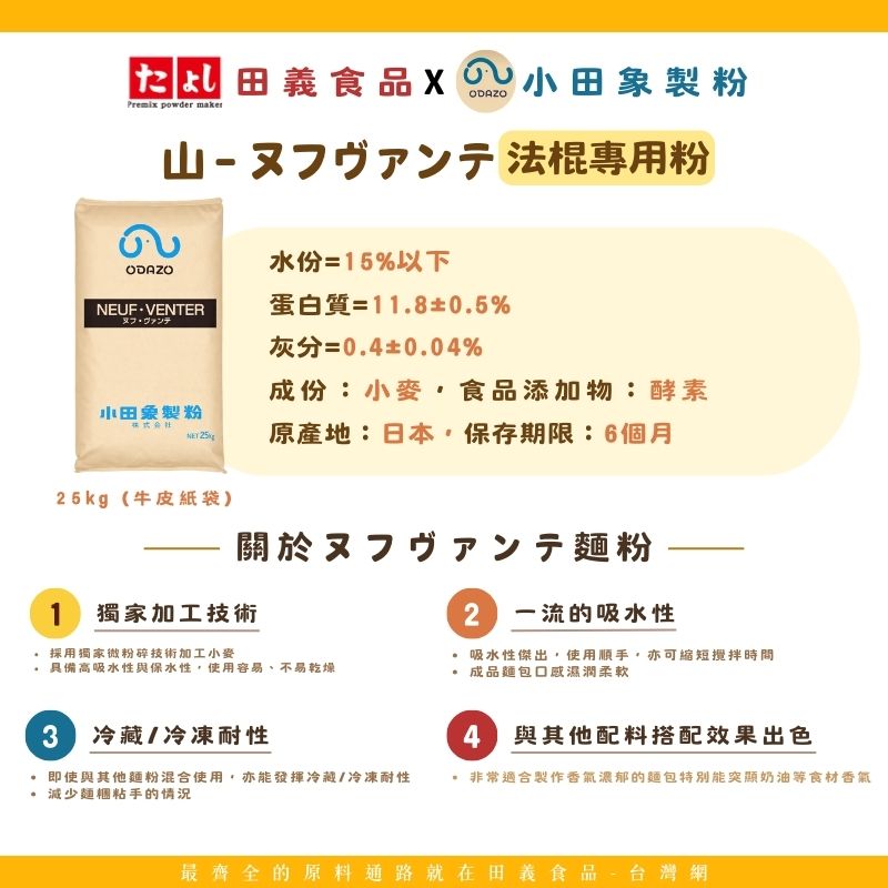 山－ヌフヴァンテ 法棍專用粉<br>Neuf Vingt