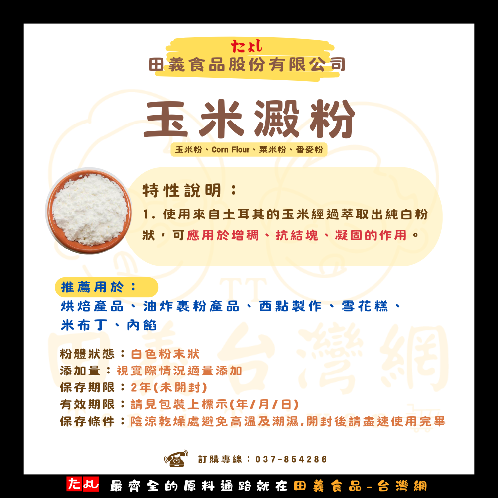 玉米澱粉