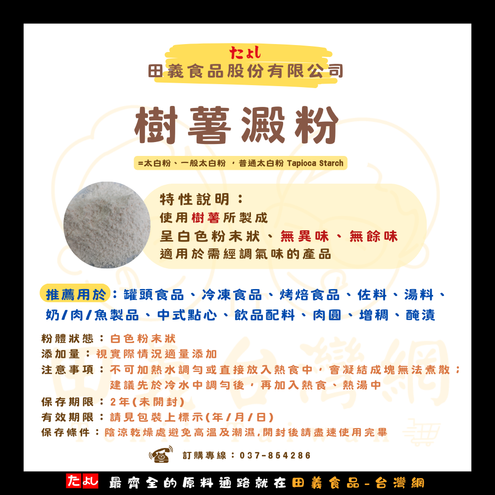 食用級玫瑰牌樹薯澱粉