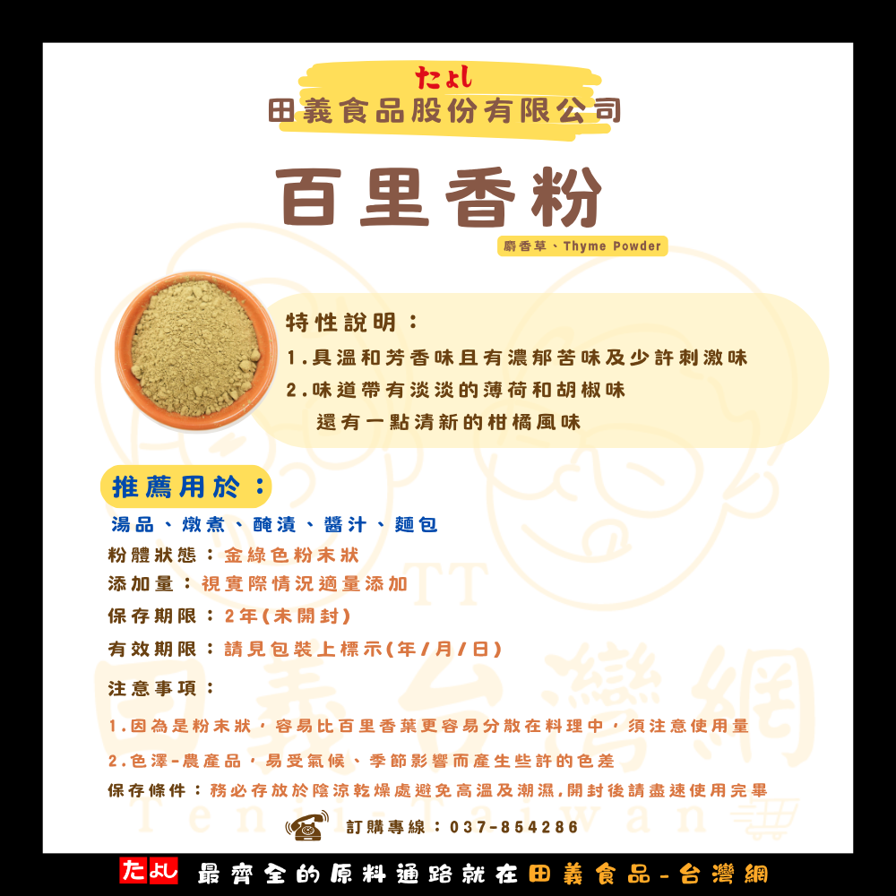 百里香粉