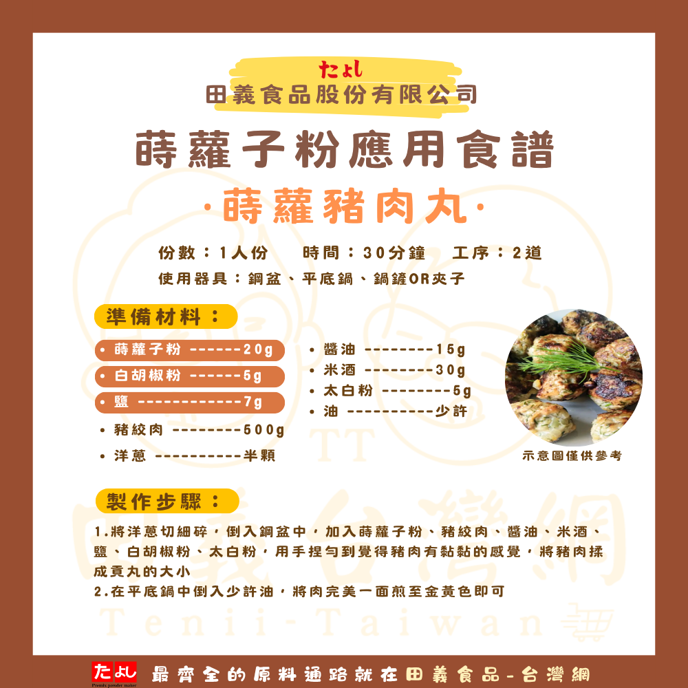 蒔羅子粉