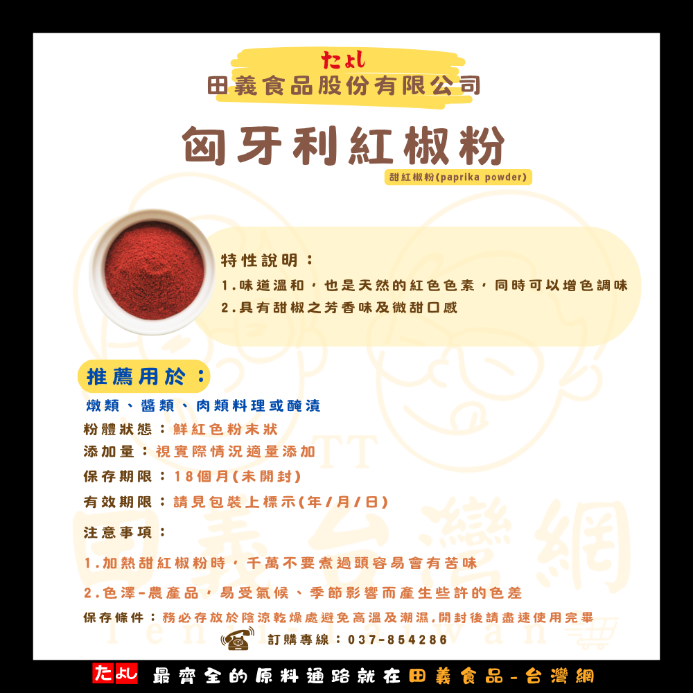 匈牙利紅椒粉