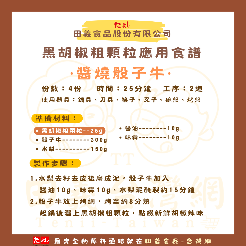 黑胡椒粗顆粒
