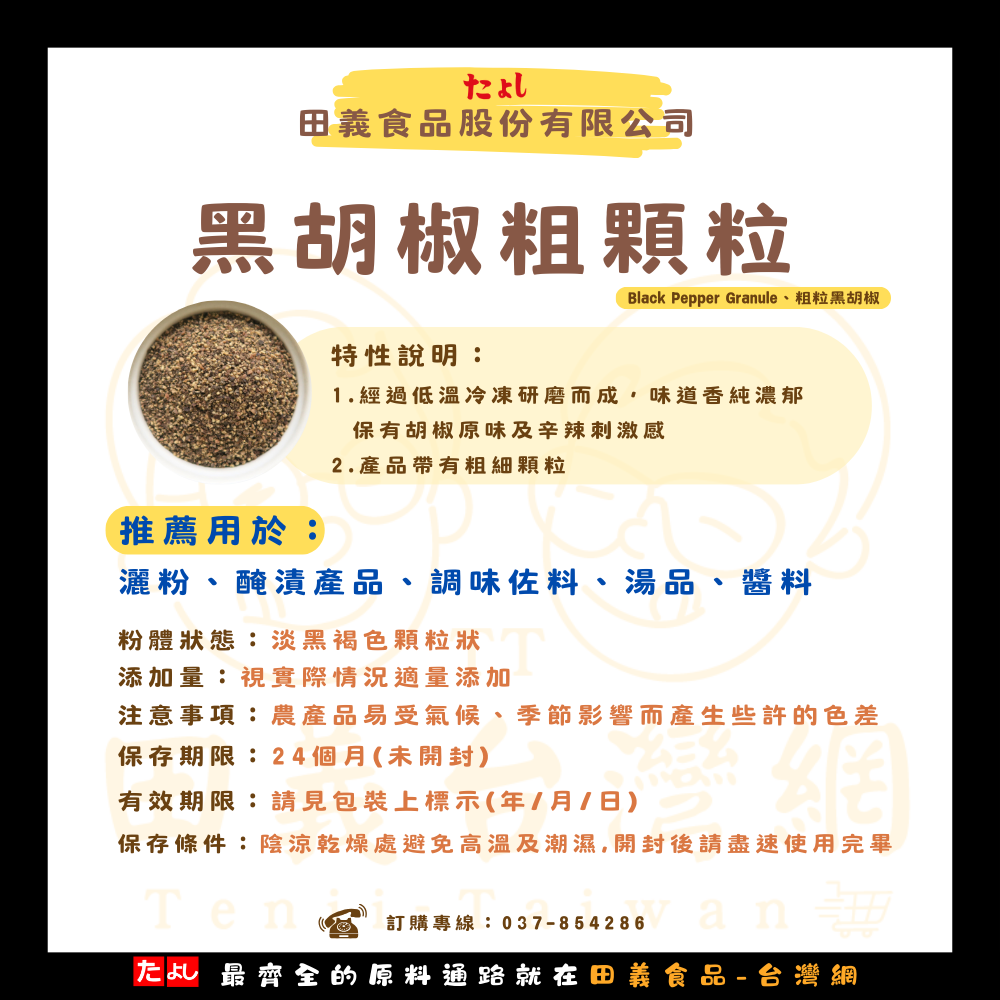 黑胡椒粗顆粒