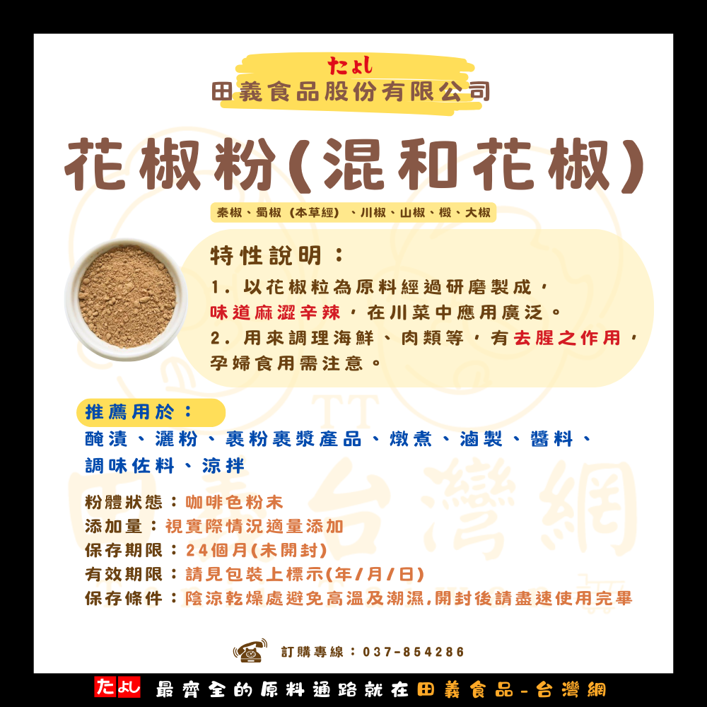花椒粉(混合花椒)
