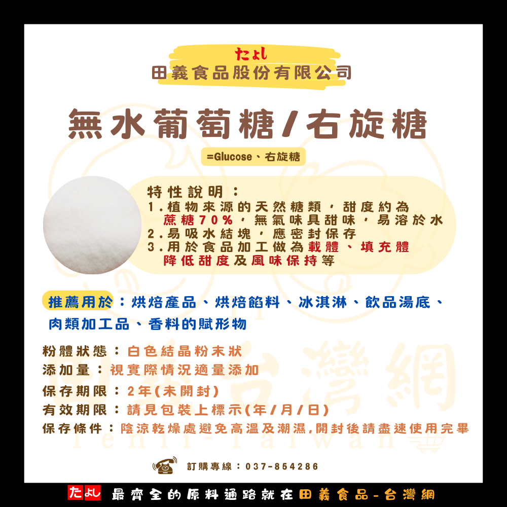 無水葡萄糖/右旋糖