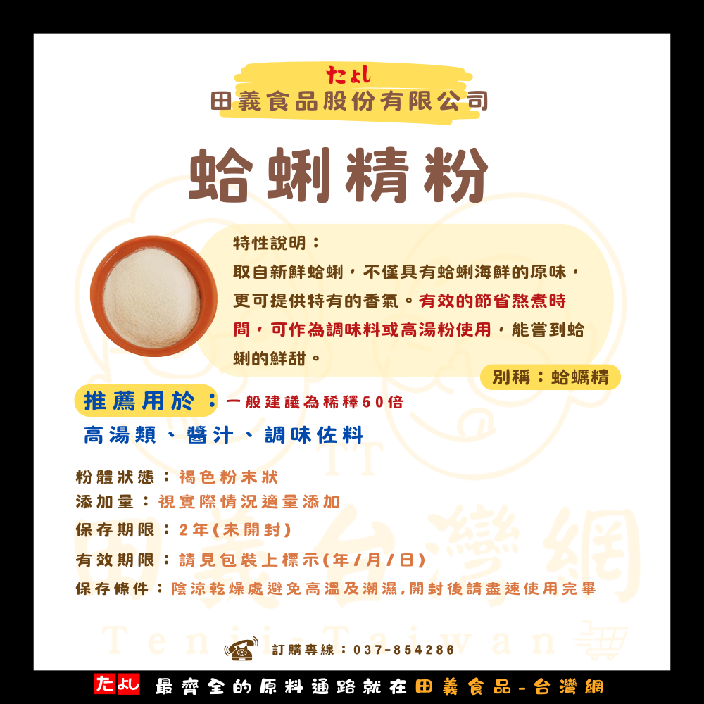 蛤蜊精粉