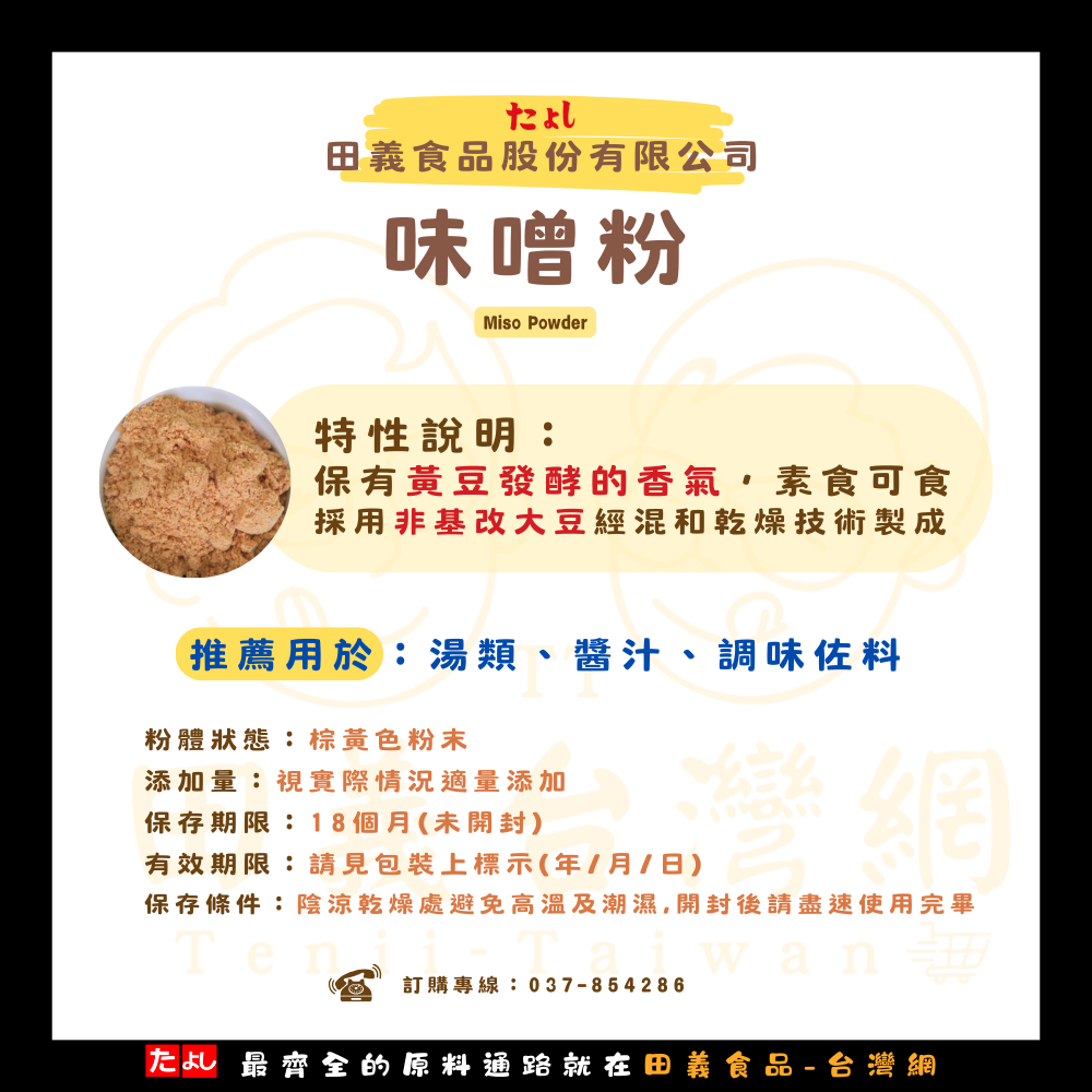 味噌粉