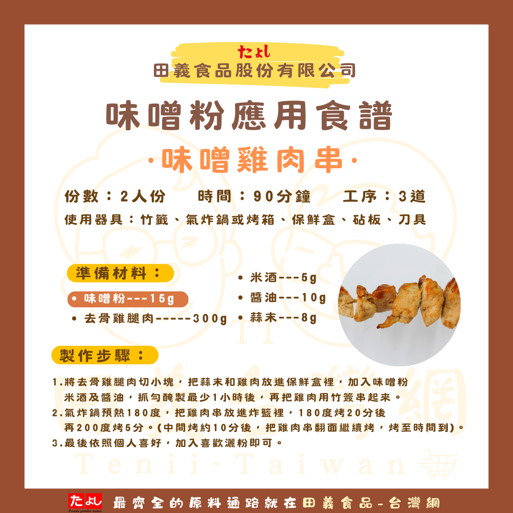 味噌粉