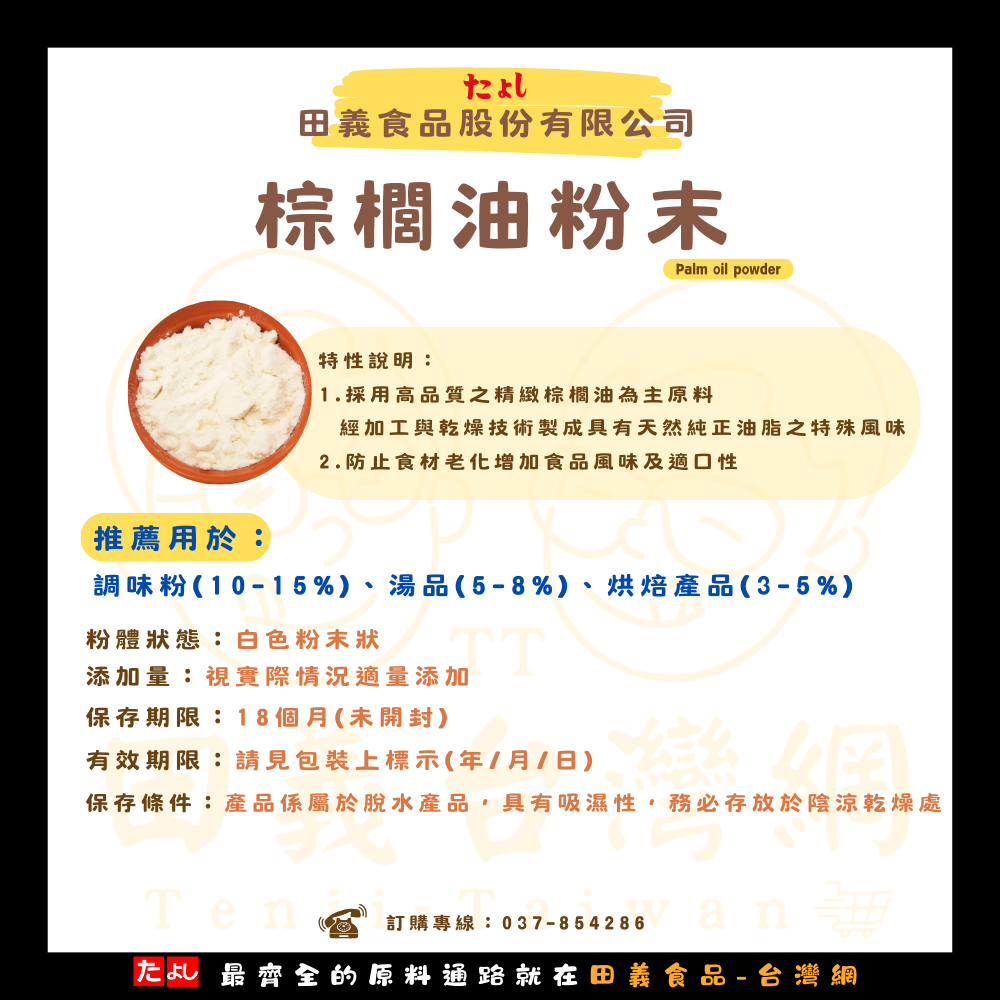 棕櫚油粉末