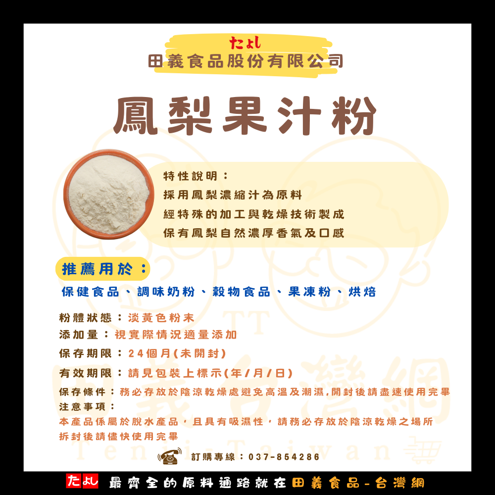 鳳梨果汁粉