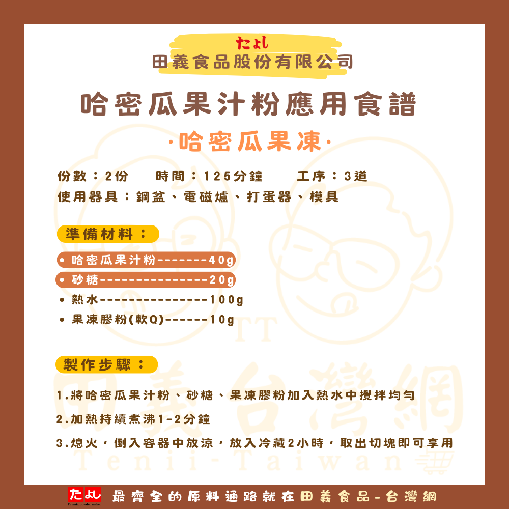 哈密瓜果汁粉