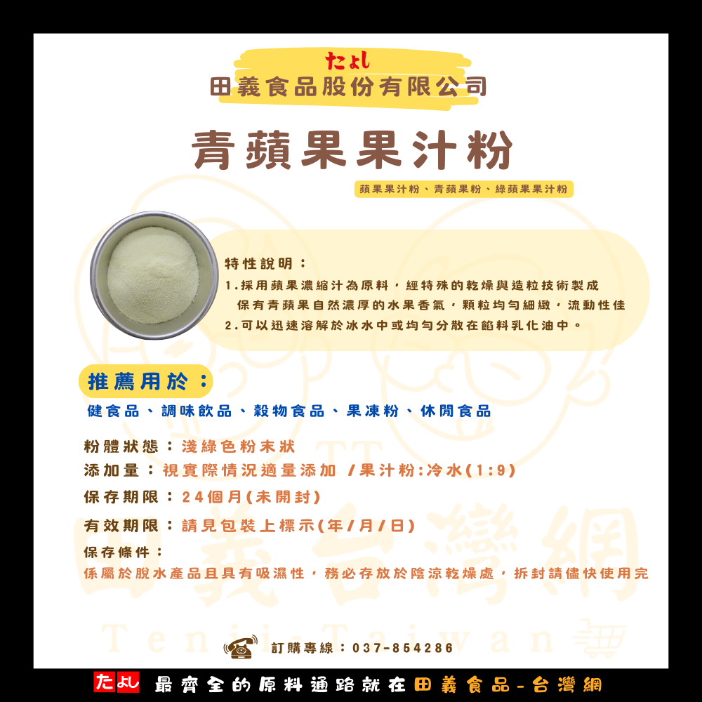 青蘋果果汁粉
