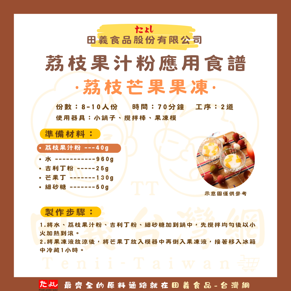 荔枝風味果汁粉