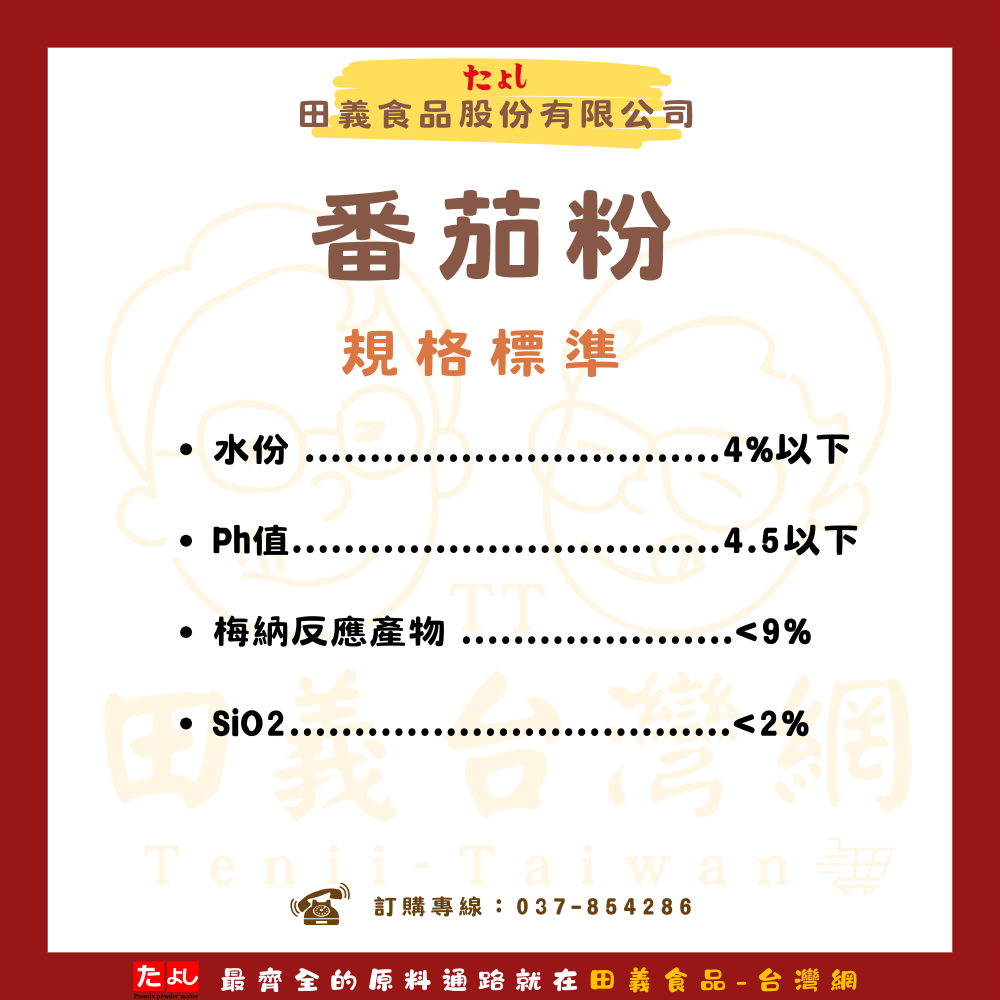 番茄粉