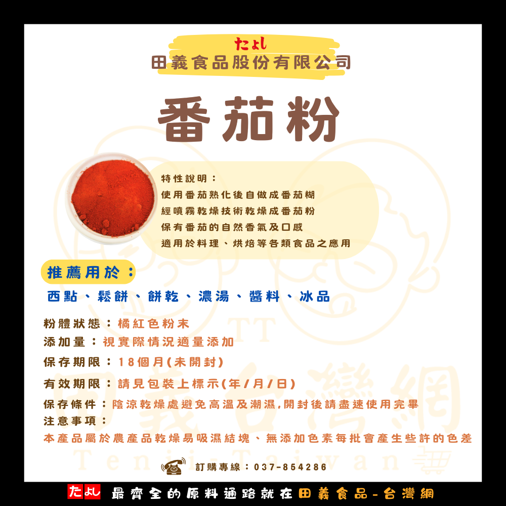 番茄粉