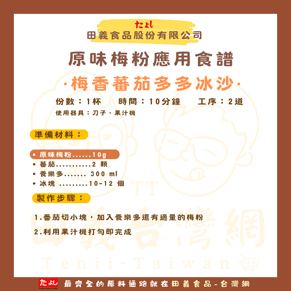 原味梅粉