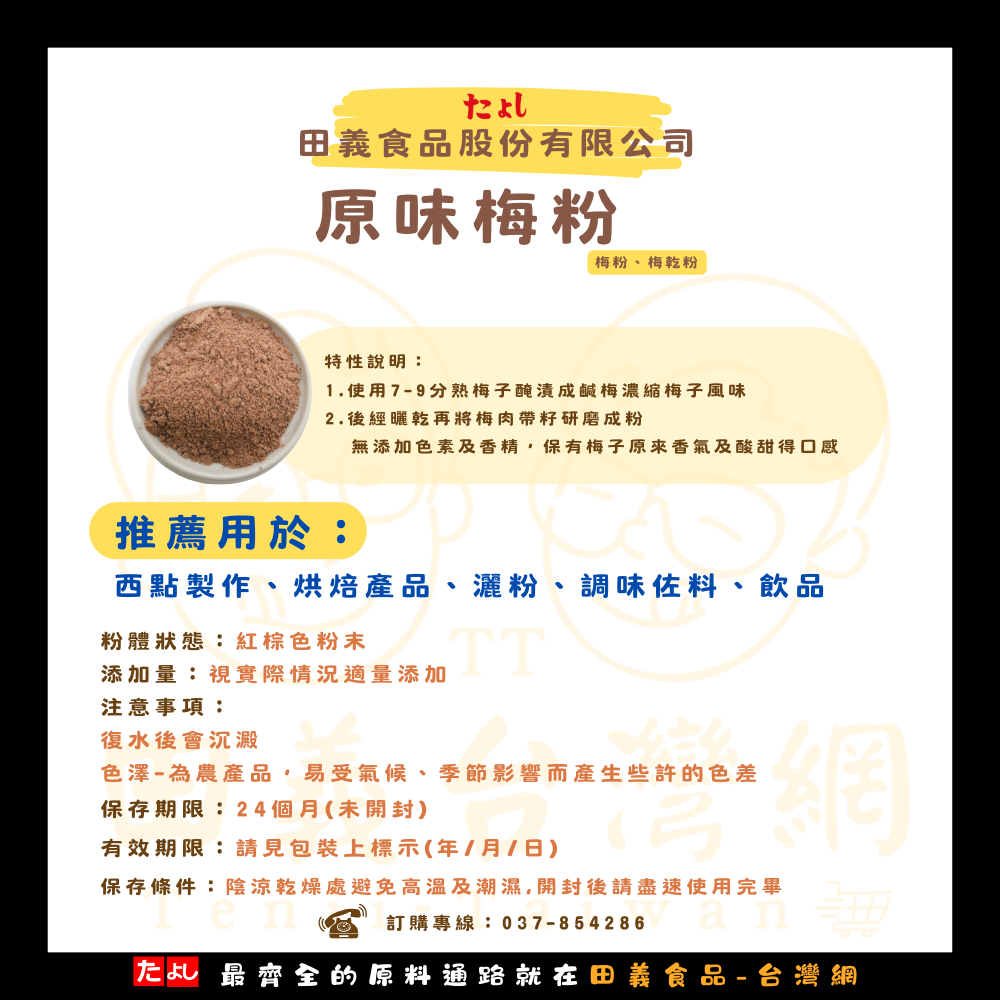 原味梅粉