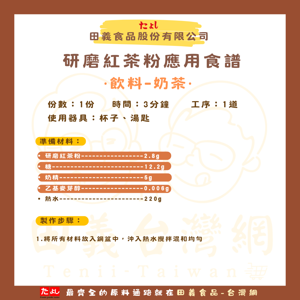研磨紅茶粉