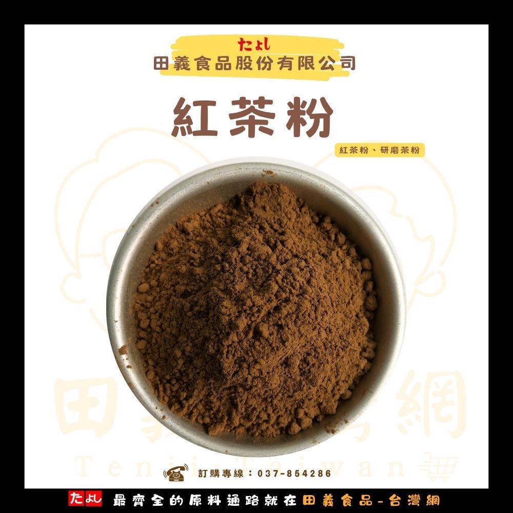 紅茶粉