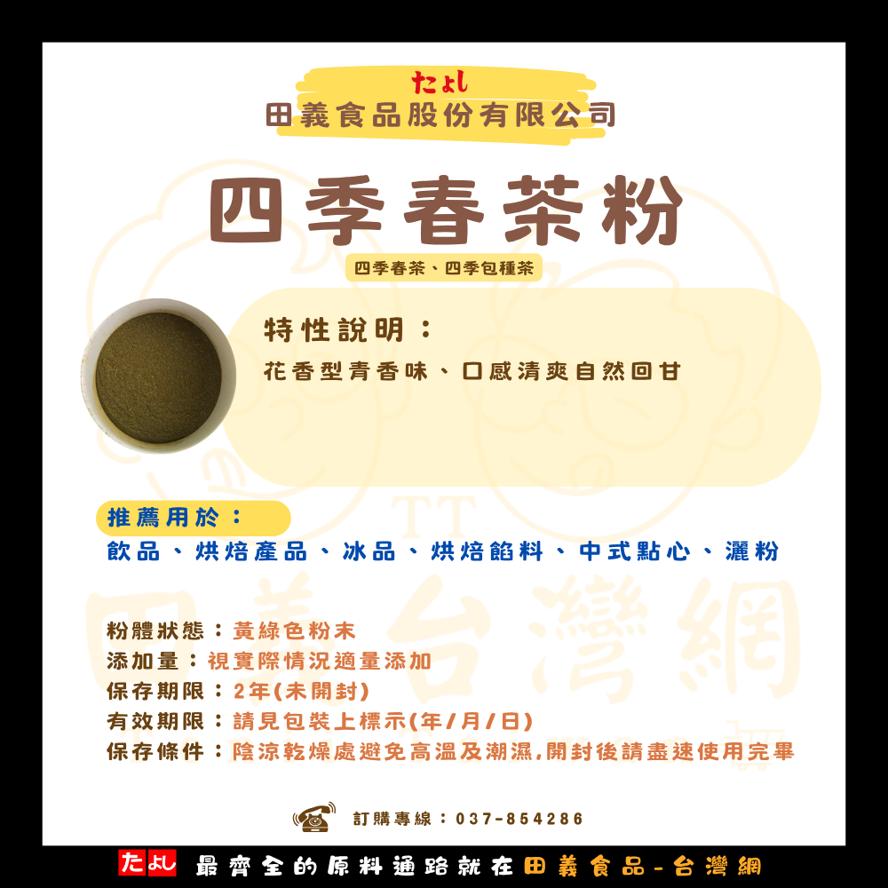 四季包種茶粉