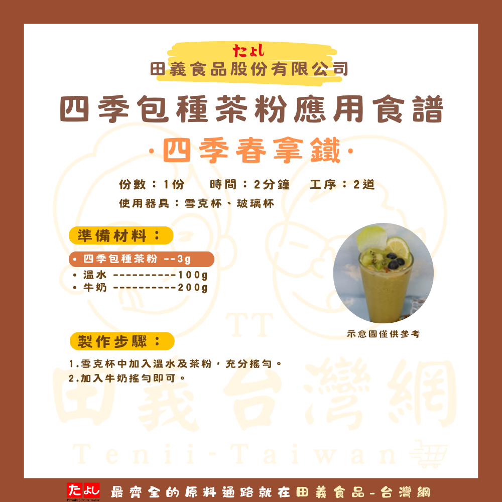 四季包種茶粉