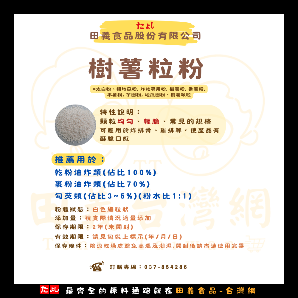樹薯粒粉(紅)