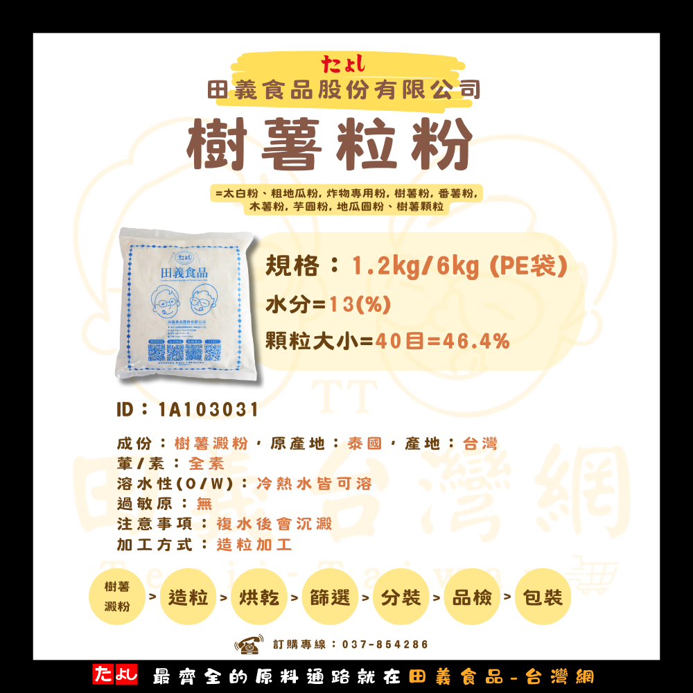 樹薯粒粉(紅)