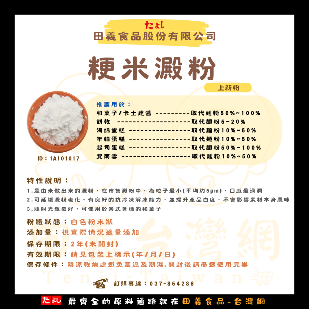 粳米澱粉