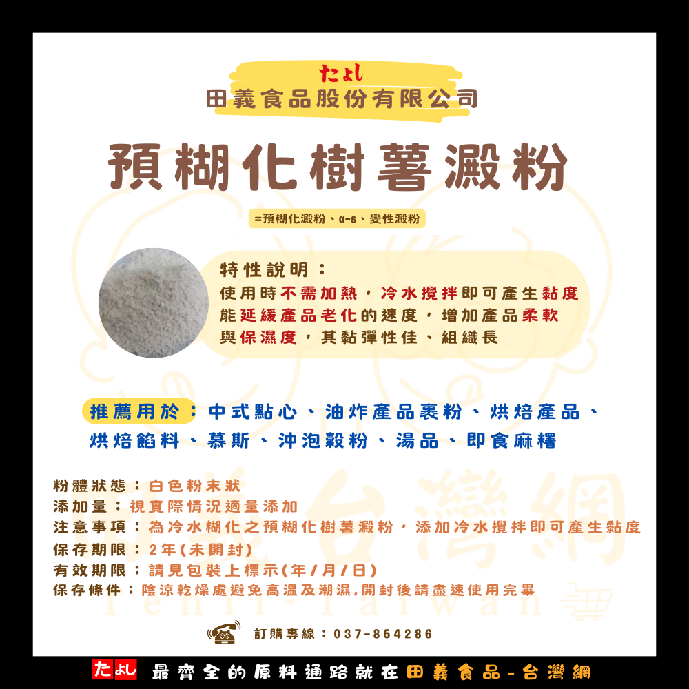 預糊化樹薯澱粉