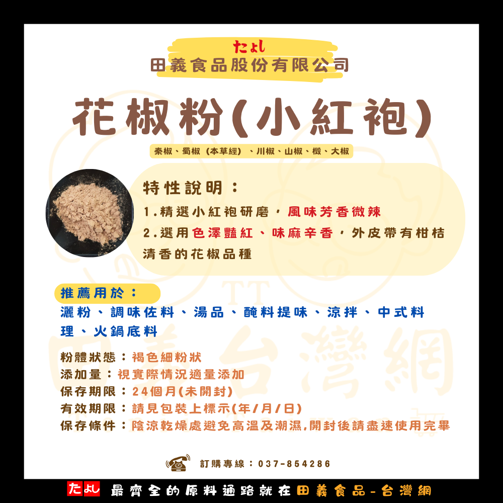 花椒粉(小紅袍)