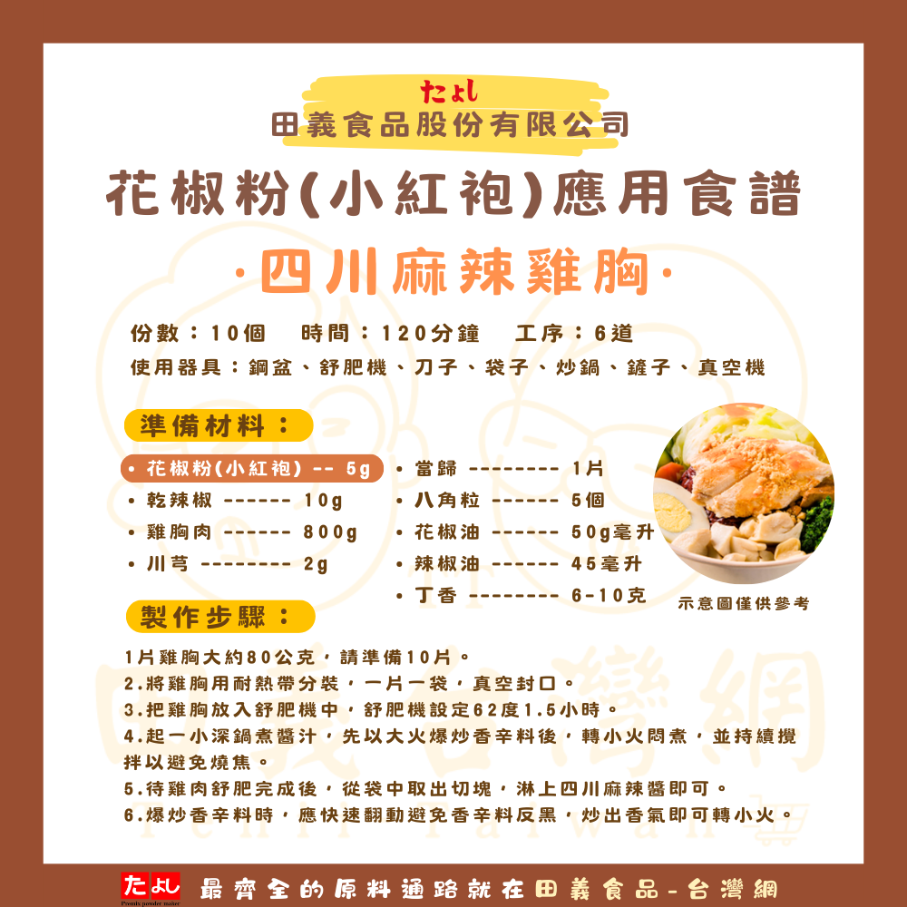花椒粉(小紅袍)