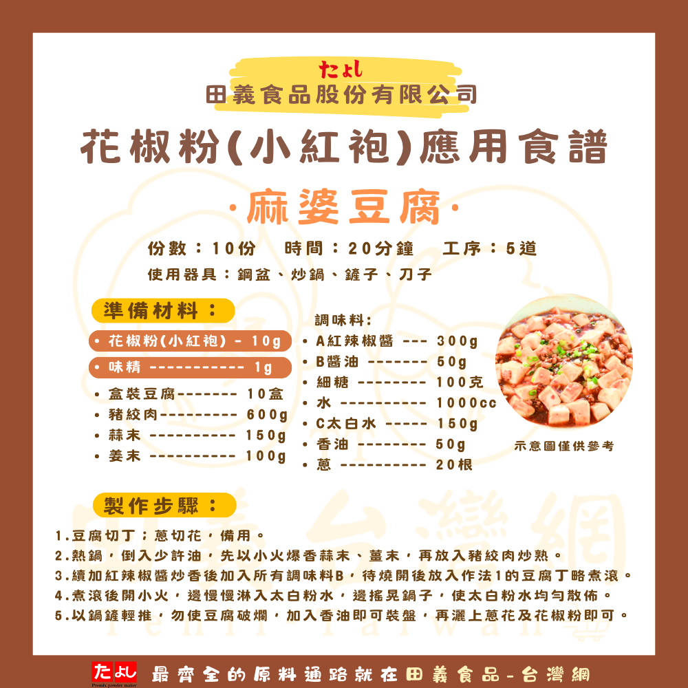 花椒粉(小紅袍)
