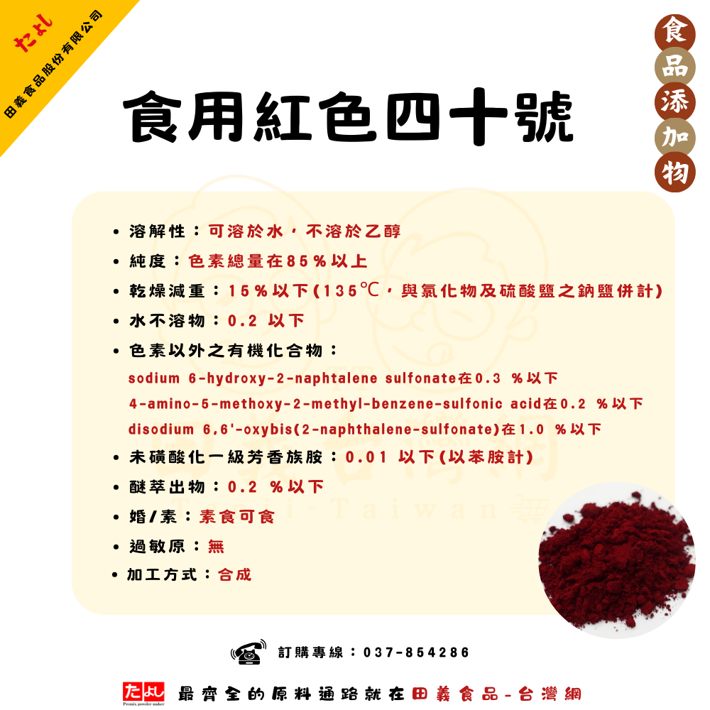 食用紅色四十號
