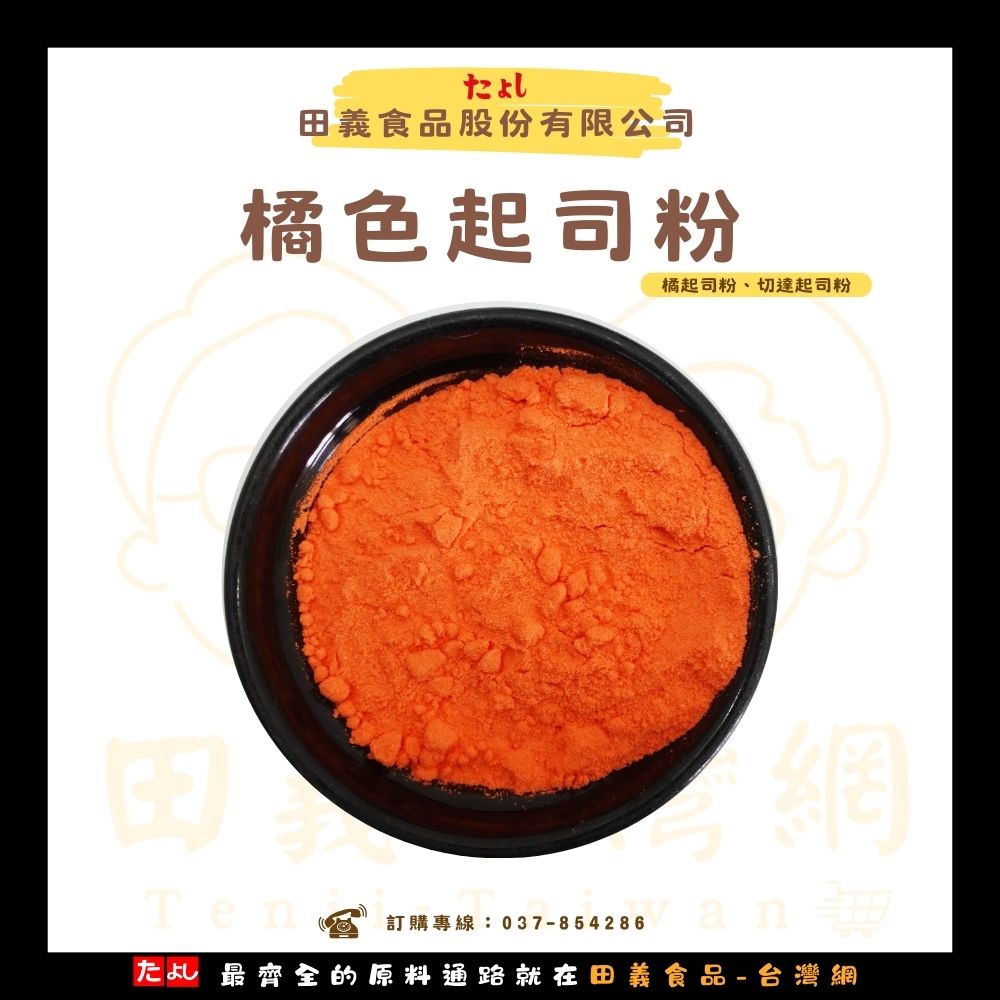 橘色起司粉
